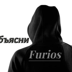 Furios - Объясни
