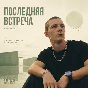 последняя встреча