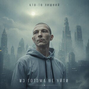 Из Готэма не уйти