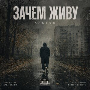 Зачем живу