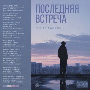 Последняя встреча