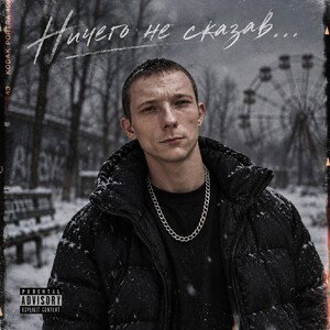 Ничего не сказав... 
