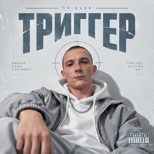Триггер