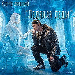 ледяная леди