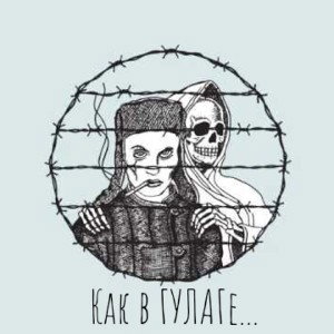как в ГУЛАГе