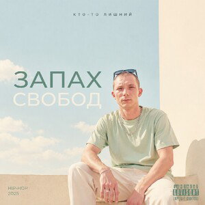 запах свобод
