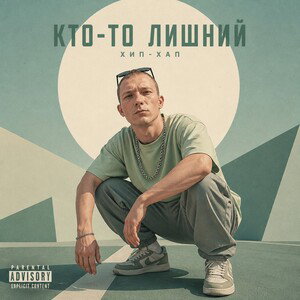 Хип-Хап