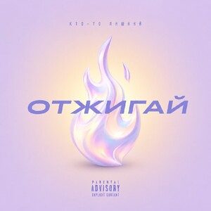 Отжигай