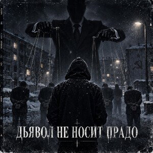 Дьявол не носит прадо