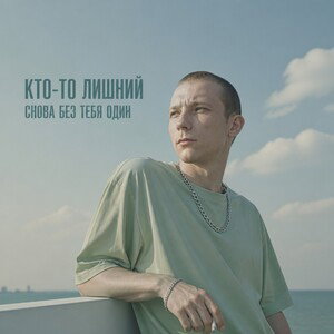 Снова без тебя один
