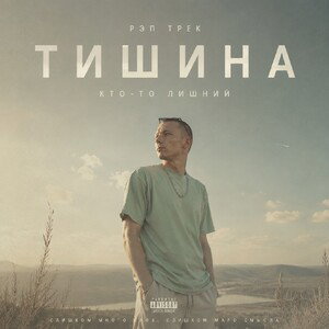 Тишина