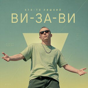 Визави