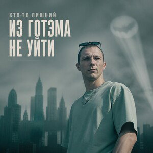 Из Готэма не уйти