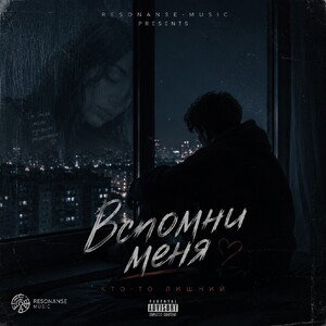 Вспомни меня