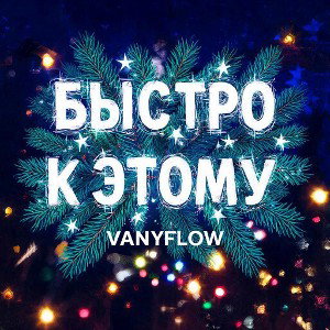 БЫСТРО К ЭТОМУ 🚀