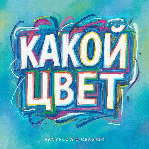 Какой цвет