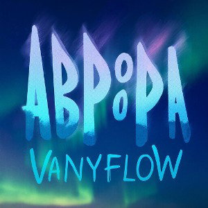 Аврора