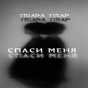 СПАСИ МЕНЯ 