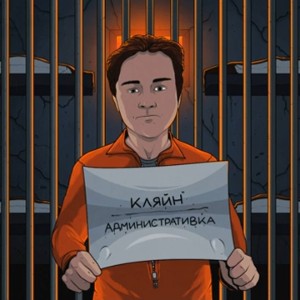 Кляйна больше нету