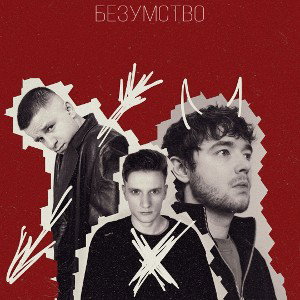 Безумство (feat Дженаро, ПРОСТОЙ 14)