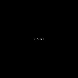 окна