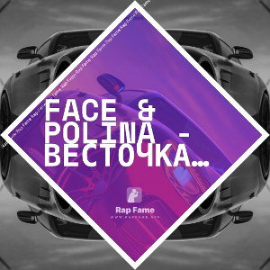 face & polina - весточка на зону