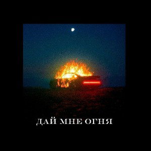 ДАЙ МНЕ ОГНЯ