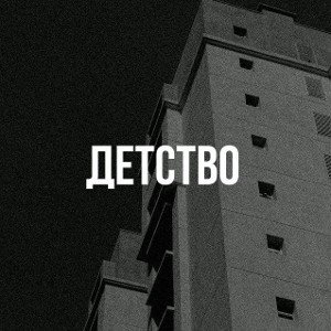 Детство 