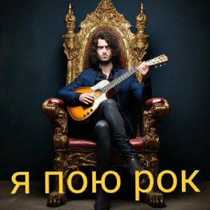 Иван Бурин - я пою рок 