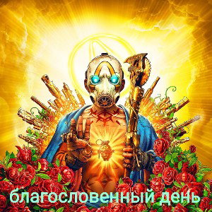 Иван Бурин - благословенный день 2023-11-15 11_33