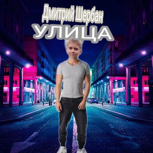 Улица