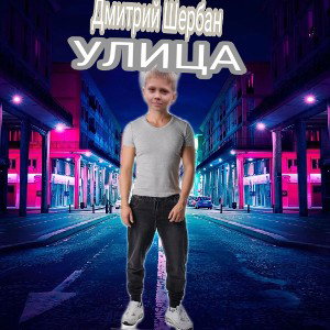 Улица