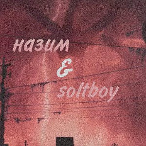 Назим - делаем бабки (feat soltboy) 