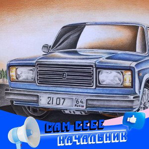дай бабки