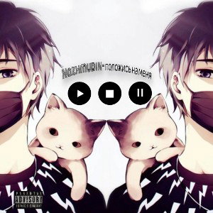 Nazhmudin -  положись на меня 