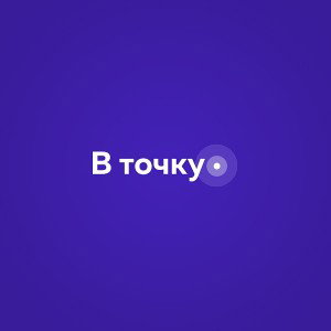 В точку