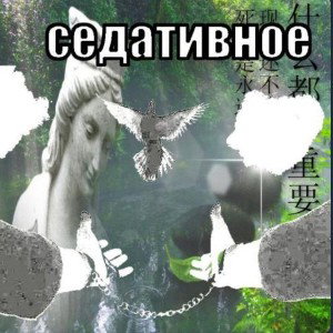 СЕДАТИВНЫЕ