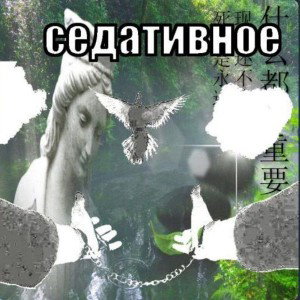 SEDATIVE (prod. by EXPLOIT)