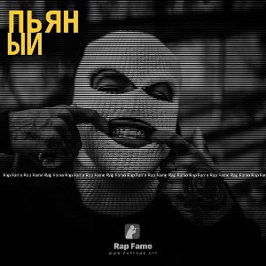 Пьяный 