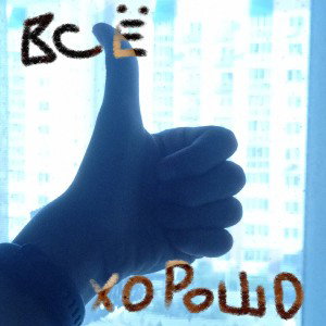 Всё хорошо