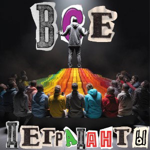 Все деграданты