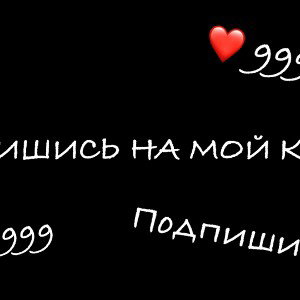 Подпишись на мой канал