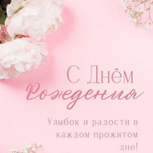 С днём рождения