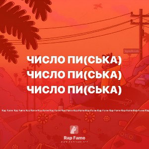 число пи(ська)