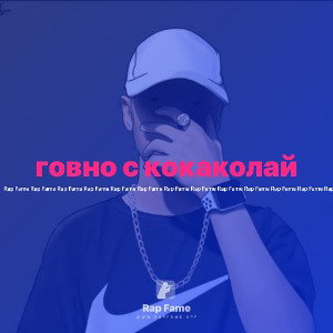 говно с кокаколай