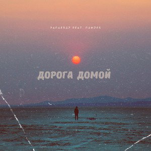 ДОРОГА ДОМОЙ (feat. Ramzes) ДЕМО
