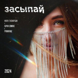 Ispavlonave,Marv Thompson,Parafraz - Засыпай