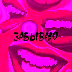 Забываю (feat. Ispavlonave)