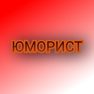 ЮМОРИСТ