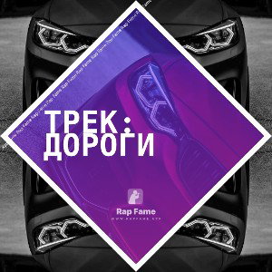 Трек: Дороги